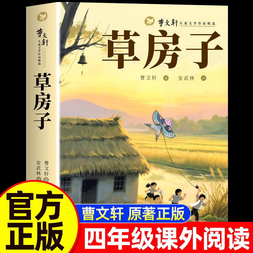 草房子正版曹文轩原著完整版必读课外书老师推荐三五六年级小学生阅读课外书籍经典书目青少年版初中生七年级青铜葵花儿童文学读物