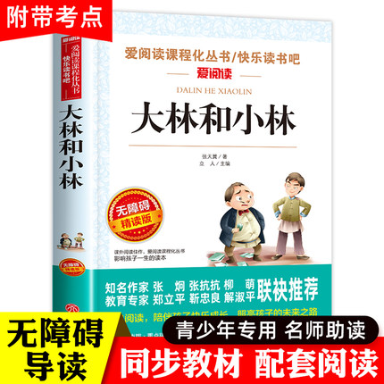 大林和小林三年级必读课外书张天翼正版儿童文学全集童话故事书3-4-5年级小学生课外阅读书籍二年级读物上册 宝葫芦的秘密老师推荐