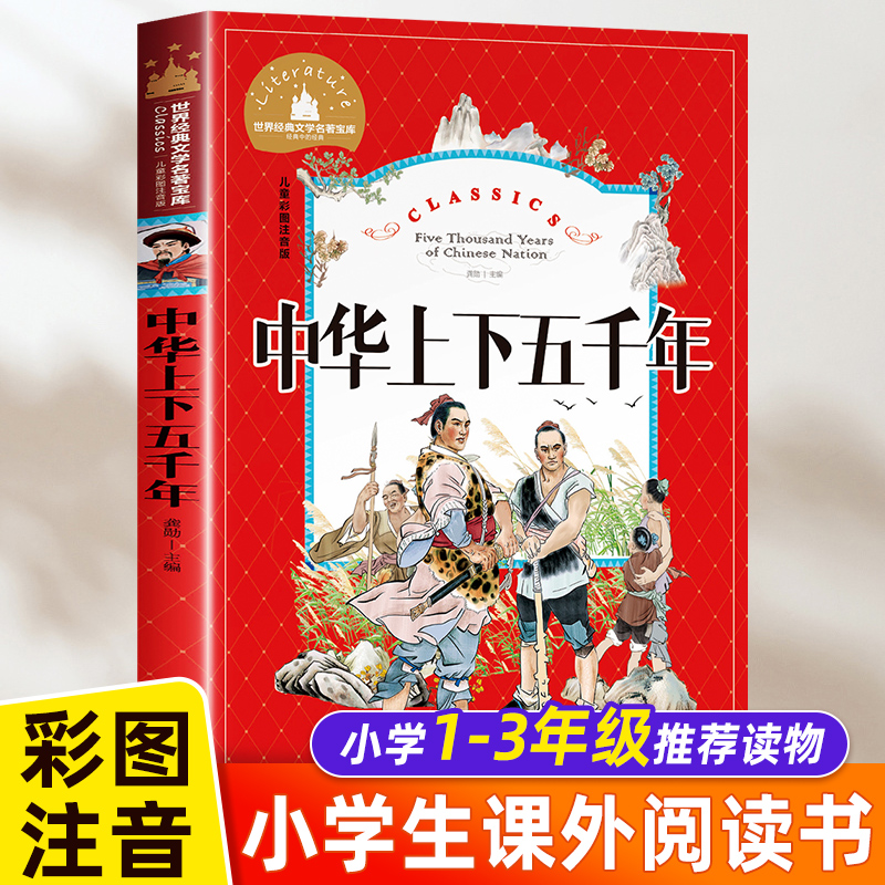 中国 中华上下五千年儿童版 注音版 小学一年级阅读二年级课外书必读老师推荐经典小学生读物畅销书正版上册下册下学期语文