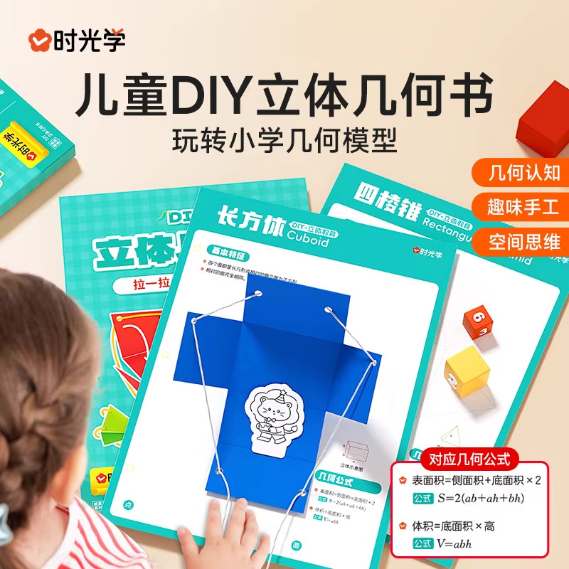 时光学DIY立体几何书 立体几何启蒙机关书几何图形折纸拉绳 小学初中数学启蒙空间思维训练手工几何模型书 数学思维启蒙立体书图片