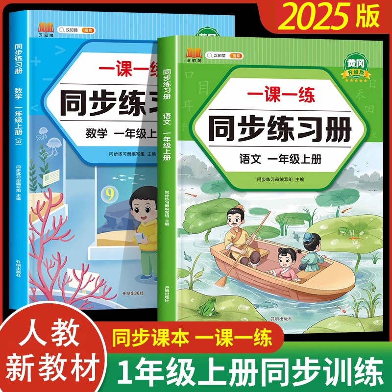 一年级上册同步练习册人教版2025