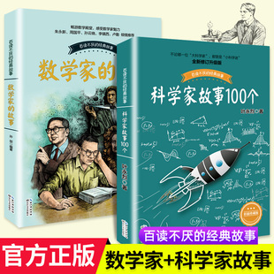 全套2册 数学家的故事 科学家故事100个名人故事传记叶永烈讲述 中小学生四五六七年级课外阅读书籍必读儿童故事书长江文艺出版社