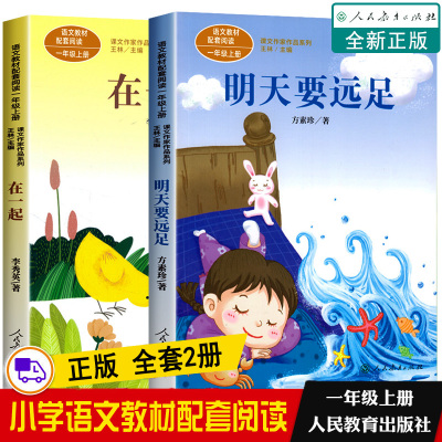 全套2册 明天要远足注音版在一起一年级上册注音版方素珍语文教材配套阅读课文作家作品系列人教版我要去远足课外阅读必读经典书目