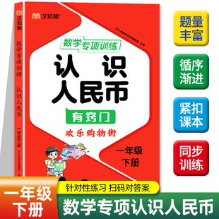 人民币换算教具同步练习册应用题专项训练100以内加减法 2025认识人民币练习册一年级数学思维训练下册练习题1年级下学期人教部编版