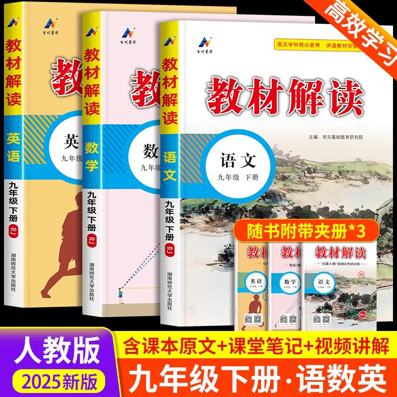 2026新版教材解读九年级下册语文数学英语人教版初三教材课本书本辅导资料中学教材全解全套初中教辅课堂笔记预习用书教材完全解读