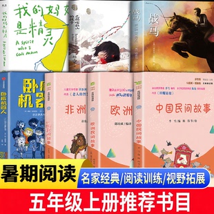 2026年深圳市罗湖区五年级上册暑假推荐阅读课外必读书目 巴颜喀拉山的孩子 我的妈妈是精灵 战马 卧底机器人 中国民间故事 正版