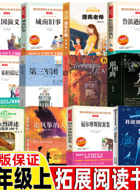 六年级上册必读课外书我能跳过水洼狼图腾漂亮老师和坏小子第三军团追风筝的人叶永烈讲述科学家故事100个鲁滨逊漂流记三国演义6上