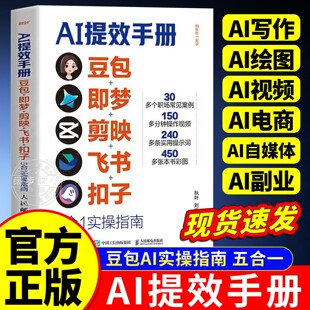 【2026新版】AI提效手册5合1 豆包即梦剪映飞书扣子实操指南豆包从入门到精通高效办公用扣子搭建aiagent剪影短视频教程书籍