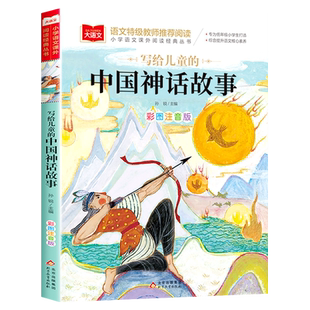中国神话故事二年级注音版彩图美绘版儿童经典故事书一年级大语文老师推荐小学生阅读课外书必读写给儿童的中国古代神话