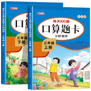 三年级上下册数学口算天天练 口算题卡人教版小学3三年级下学期数学口算训练同步练习册每天一练计算题强化专项训练人教版作业本