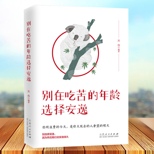 别在吃苦的年龄选择安逸