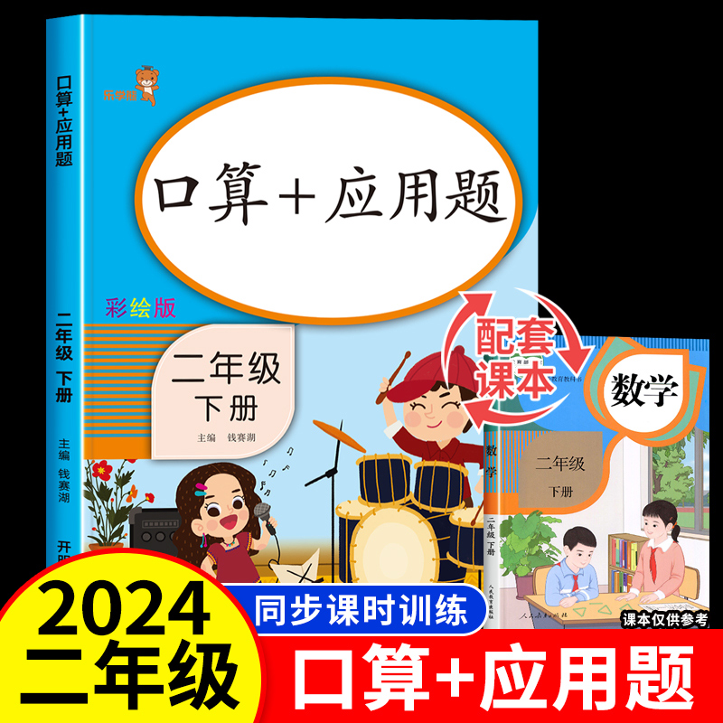 二年级下册数学口算题卡加应用题专项强化训练人教版小学2年级下册口算天天练心算速算必考练习册表内除法数学解决问题思维训练题-封面