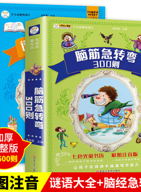 谜语300则+脑筋急转弯大全全彩注音正版2册加厚336页6-8-10岁一二三年级小学生课外阅读书籍大字带拼音猜谜语幽默益智亲子互动共读