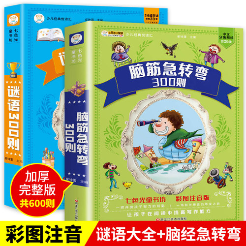 谜语300则+脑筋急转弯大全