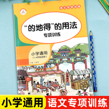 的地得专项训练用法小学生通用一二三四五六年级上册下册句子练习小学语文知识大全基础知识点手册形容词动词副词同步作文阅读理解