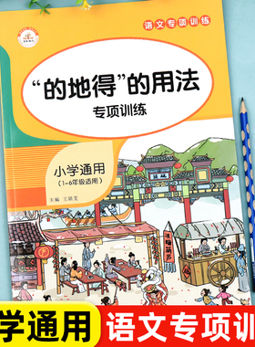 的地得专项训练用法小学生通用一二三四五六年级上册下册句子练习小学语文知识大全基础知识点手册形容词动词副词同步作文阅读理解
