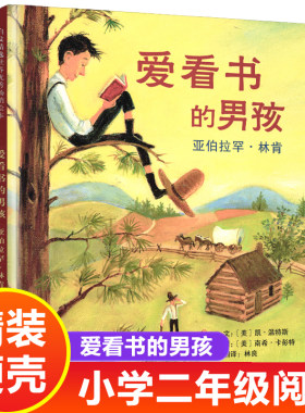 爱看书的男孩 亚伯拉罕林肯 二年级课外书必读绘本图画书一三阅读儿童睡前读物故事书正版幼儿启蒙认知早教书故事爱读书的