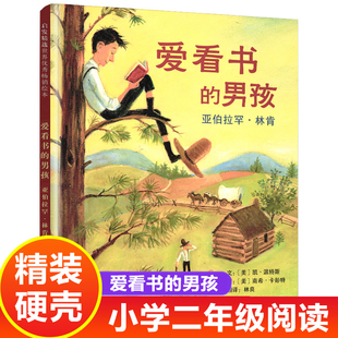 爱看书的男孩 亚伯拉罕林肯 二年级课外书必读绘本图画书一三阅读儿童睡前读物故事书正版幼儿启蒙认知早教书故事爱读书的