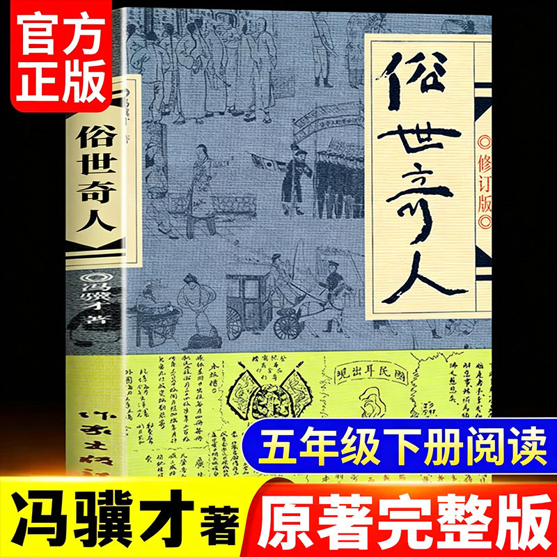 俗世奇人冯骥才正版五年级下册必读的课外书作家出版社原著全本全集人教版老师推荐名著四六年级小学生课外阅读书籍人民文学完整版