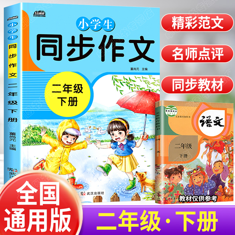 二年级下册同步作文小学生作文书起步看图写话说话好词好句好段人教版全国通用小学语文2年级写作技巧书籍带拼音的200字阅读