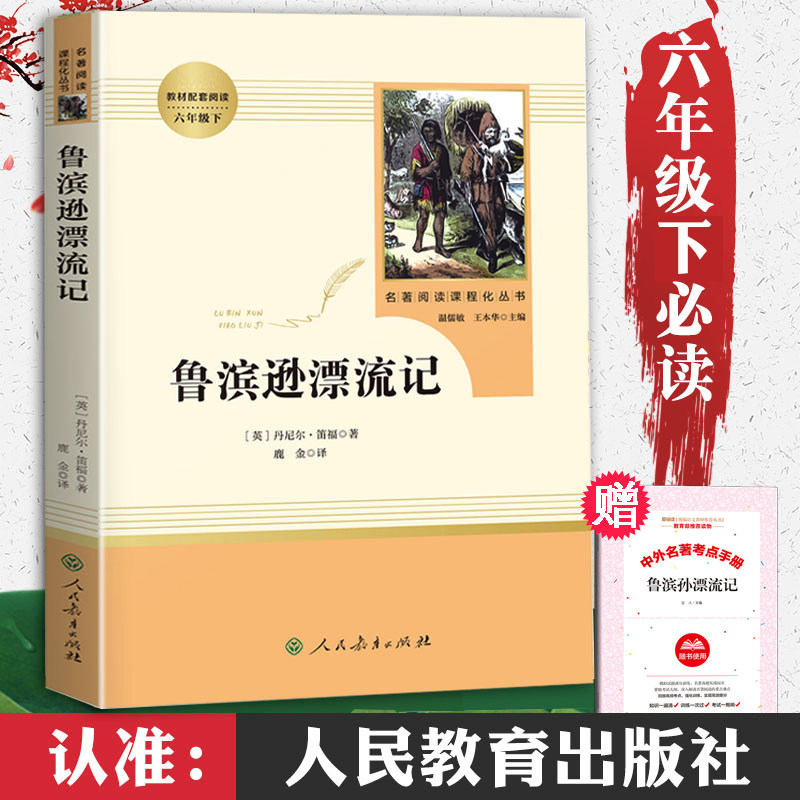 【人民教育出版社】鲁滨逊漂流记六年级必读课外书下册 正版原著丹尼尔笛福完整版 小学生课外阅读书籍青少年版鲁滨孙鲁宾汉名著