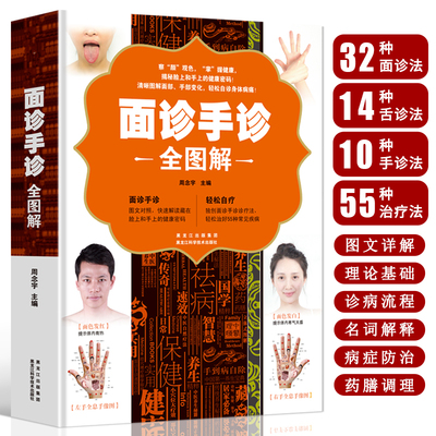 面诊手诊全图解 学面诊手诊舌诊脉诊图解书 中医基础理论诊断入门书籍 掌纹图解中医手疗养生调理书 中医诊断自学教程面诊手诊大全