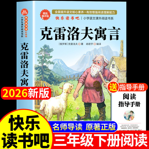 克雷洛夫寓言三年级下册必读课外书老师推荐正版快乐读书吧书目克雷洛夫寓言故事全集俄罗斯原著人教版诺夫预言语言小学生阅读书籍