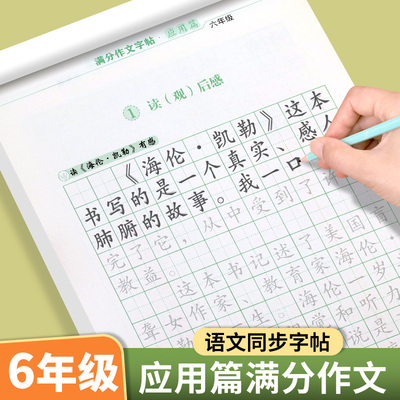 六年级满分作文字帖练字帖应用篇