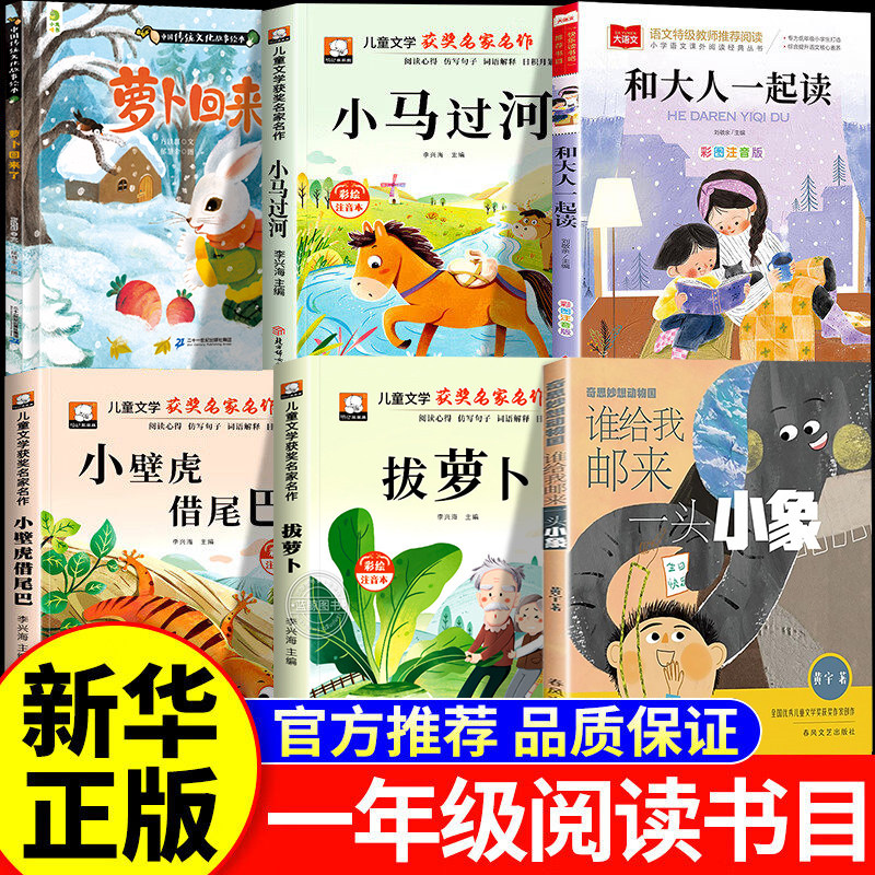 2026春季书香乐读一年级下册阅读课外书必读正版 萝卜回来了 小马过河 和大人一起读 拔萝卜小壁虎借尾 谁给我邮来一头小象小学生