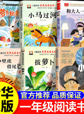2026春季书香乐读一年级下册阅读课外书必读正版 萝卜回来了 小马过河 和大人一起读 拔萝卜小壁虎借尾 谁给我邮来一头小象小学生