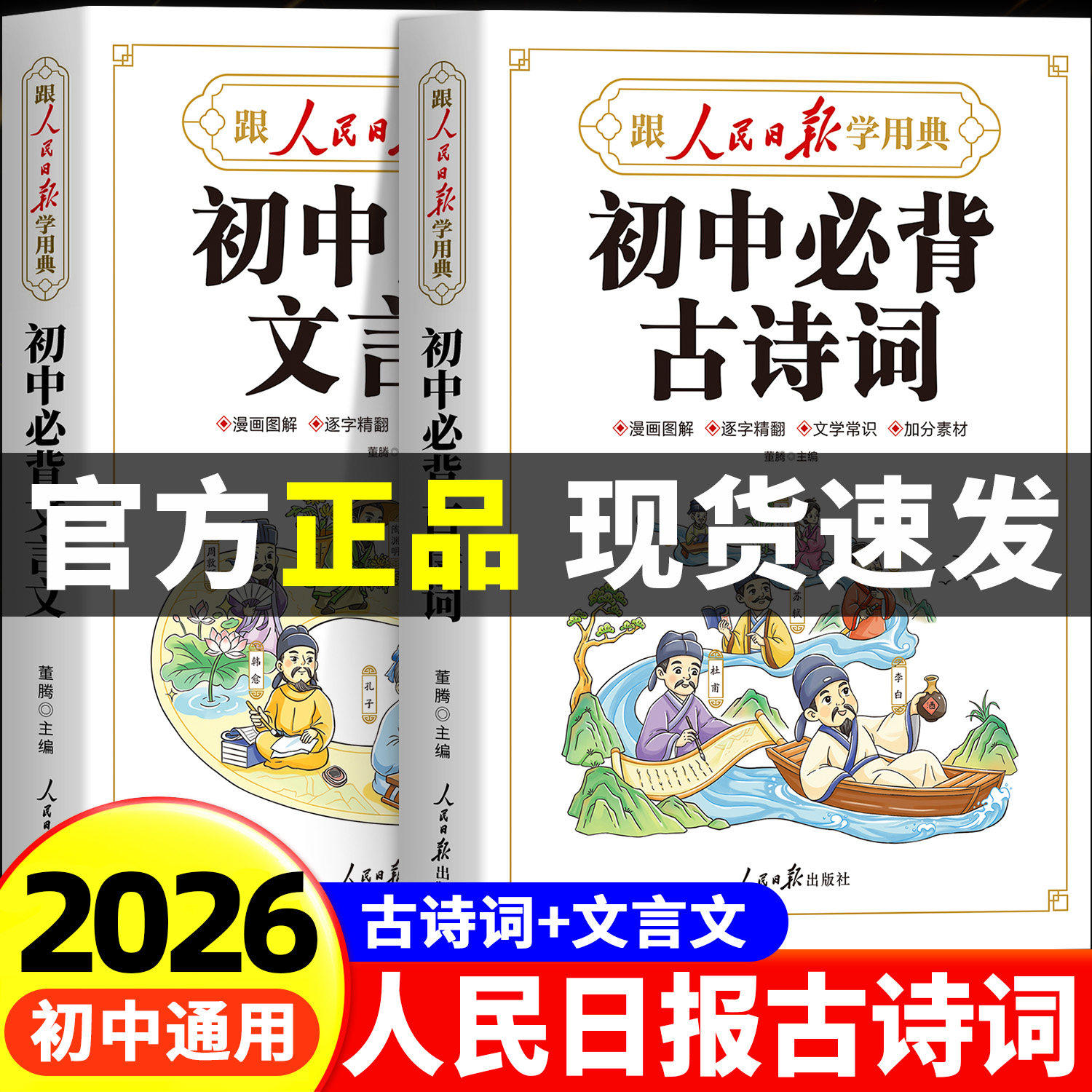 【2026新版】人民日报初中必背古诗词和文言文人教版初中三年通用漫画图解动画初中生文言文完全解读一本通全解七八九年级同步必备