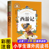 拼音版 一年级二三年级必读课外书籍青少年版 四大名著白话文书学生版 小学生 故事书少儿版 儿童版 幼儿原著正版 西游记注音版 全彩绘本