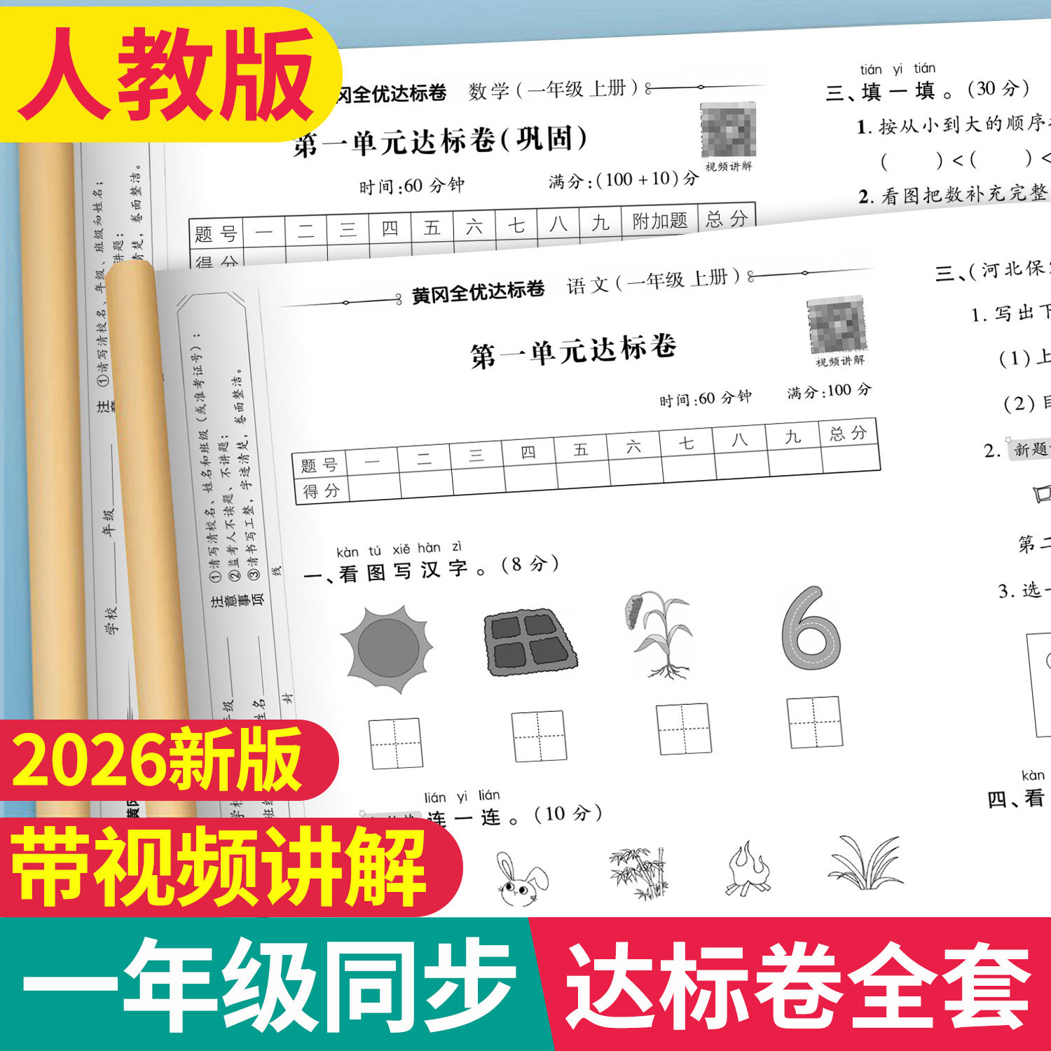 2025新版一年级试卷测试卷全套人教版上册语文数学单元考试卷子专项训练 小学1上学期同步练习册课外练习题作业人教部编版语数期末