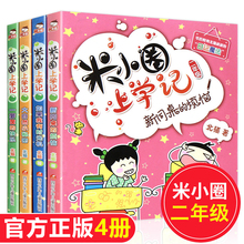 米小圈上学记二年级 注音版全套4册小学二年级课外阅读书8-12岁 适合一年级小学生课外书必读老师推荐经典的书籍 校园故事儿漫画书