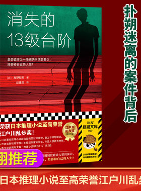 消失的13级台阶高野和明著宫部美雪罗翔推荐日本推理悬疑小说悬疑推理犯罪小说书籍畅销书排行榜现当代文学世界经典侦探小说
