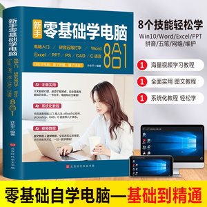 新手零基础学电脑从入门到精通8合1办公应用自学全套视频 word excel教程计算机书籍ppt表格制作office文员软件五笔拼音打字速成