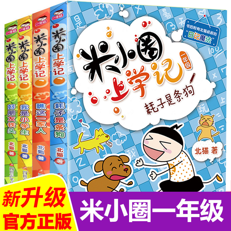 米小圈上学记一年级注音版全套4册小学生课外阅读书籍带拼音一二年级课外书必读图书儿童读物 7-10适合孩子的绘本故事书6-8-12周岁-封面