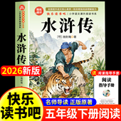 完整版 人民文学教育出版 小学生版 五年级下册必读 水浒传原著正版 老师三四六年级书目白话文儿童版 青少年版 课外书快乐读书吧推荐 社