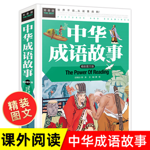 精选故事书365绘本 二三四五六年级必读儿童文学7 中华成语故事大全小学生版 书籍正版 课外阅读物 12周岁中国历史故事国学经典