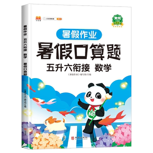 暑假口算题五升六暑假衔接 数学暑假作业人教版五年级升六年级上册口算题卡五年级下册口算天天练习册因数倍数分数乘除法