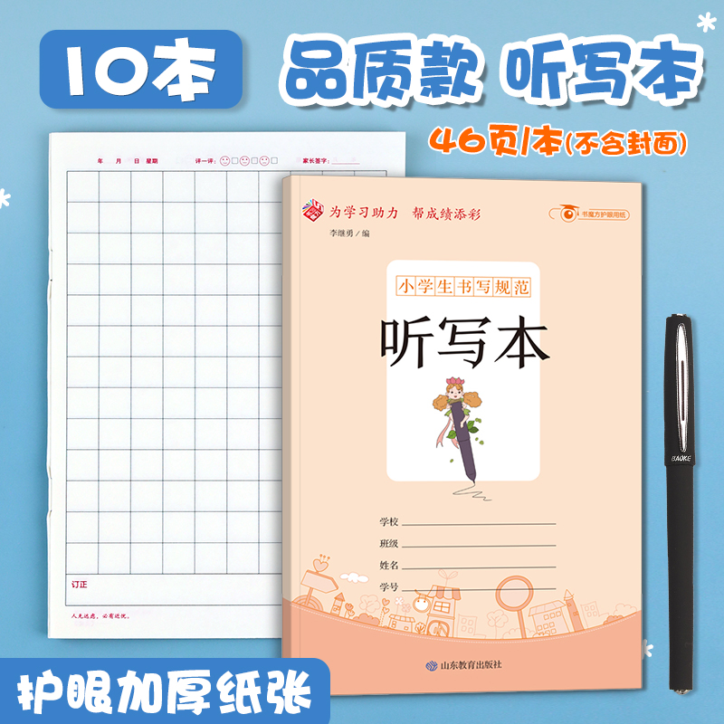 10册语文听写本小学生专用书写读书笔记本摘记订正本听写本一年级二年级三年级四五六年级小学精品文具教辅练习册题本子错题整理-封面