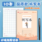 10册语文听写本小学生专用书写读书笔记本 听写本一年级二年级三年级四五六年级小学精品文具教辅练习册题本子错题整理 摘记订正本