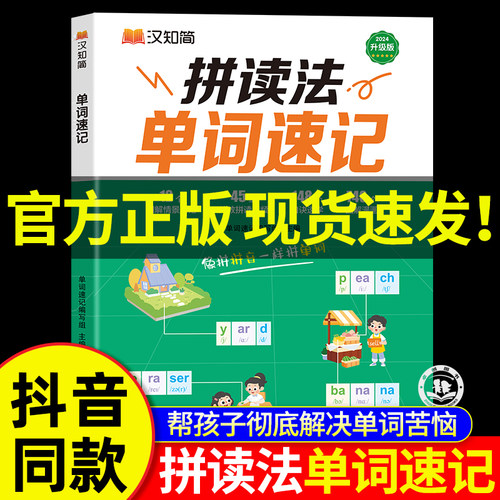 汉之简英语拼读法单词速记小学生