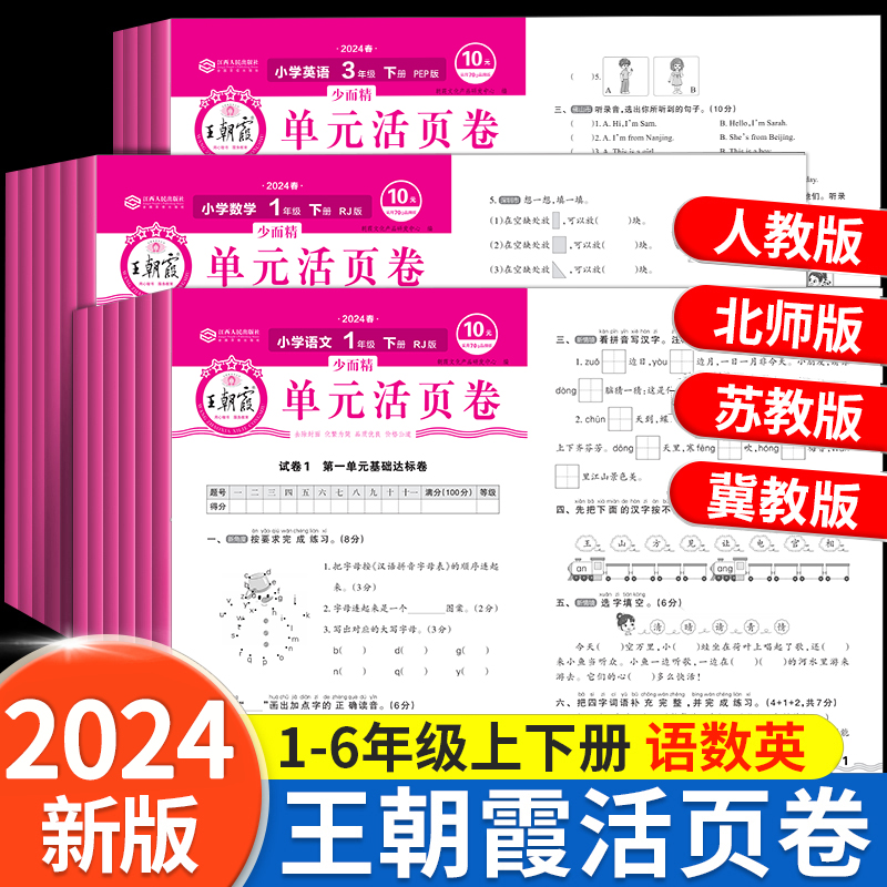 王朝霞单元活页卷1-6年级任选