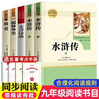 九年级课外阅读书籍必读上册名著 艾青诗选水浒传原著正版完整版简爱书籍儒林外史无删减人民教育出版社初三9年级上下册课外书人教