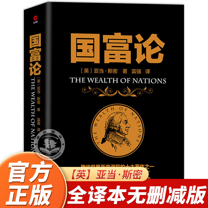 【官方正版】国富论亚当斯密 全译本无删减 推动世界历史进程的十大著作之一 经济学鼻祖被奉为圭臬的科学圣典 改变财富观念的书籍