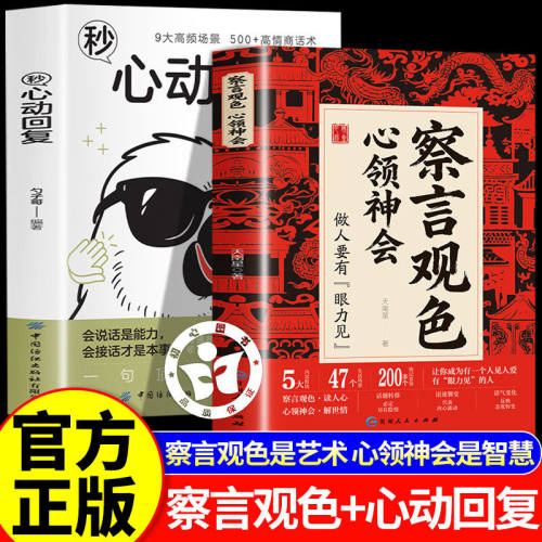 【抖音同款】察言观色心领神会+秒心动回复 听懂潜台词和话外音 解读中国人的职场社交暗语 言外之意 听得懂话才能接得住话读人心