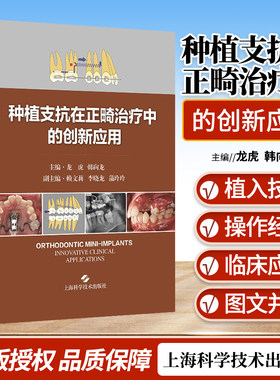 种植支抗在正畸治疗中的创新应用