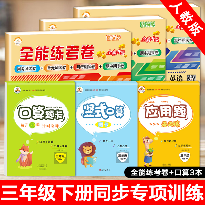 同步试卷+口算题卡+竖式计算+应用题