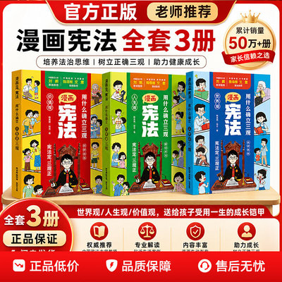 【抖音同款】漫画宪法全3册给孩子树立正确三观法律启蒙书小学生宪法知识科普绘本民法典培养规则意识法治观念课外阅读书籍